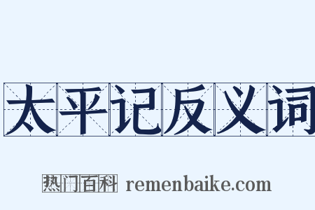 太平记反义词是什么意思的图片